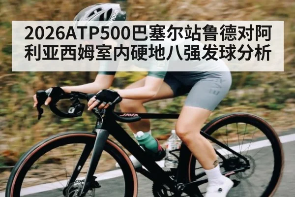2026ATP500巴塞尔站鲁德对阿利亚西姆室内硬地八强发球分析