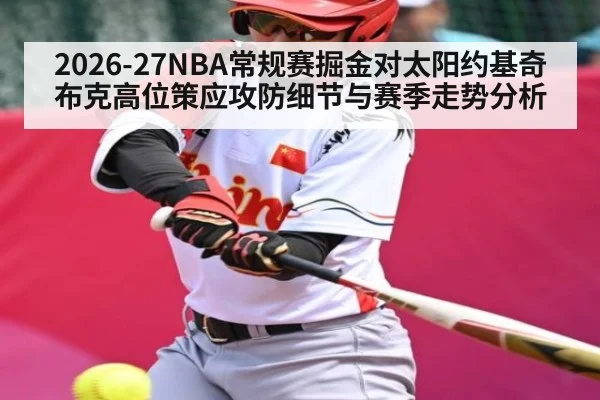 2026-27NBA常规赛掘金对太阳约基奇布克高位策应攻防细节与赛季走势分析